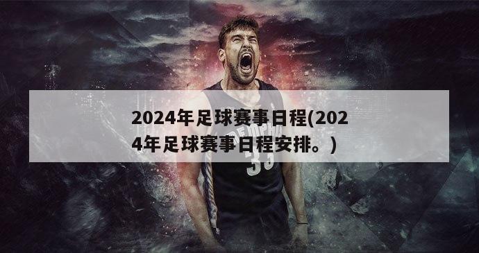 2024年足球赛事日程(2024年足球赛事日程安排。)
