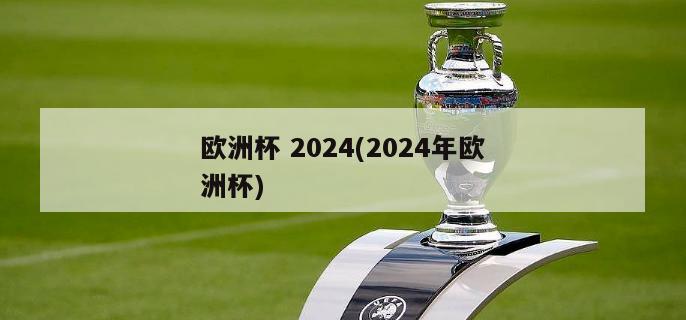 欧洲杯 2024(2024年欧洲杯)
